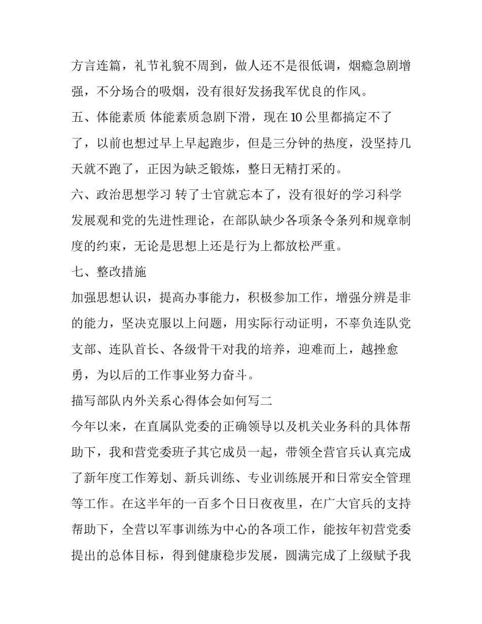 部队内外关系心得体会如何写 部队内部关系工作总结(八篇)_第3页
