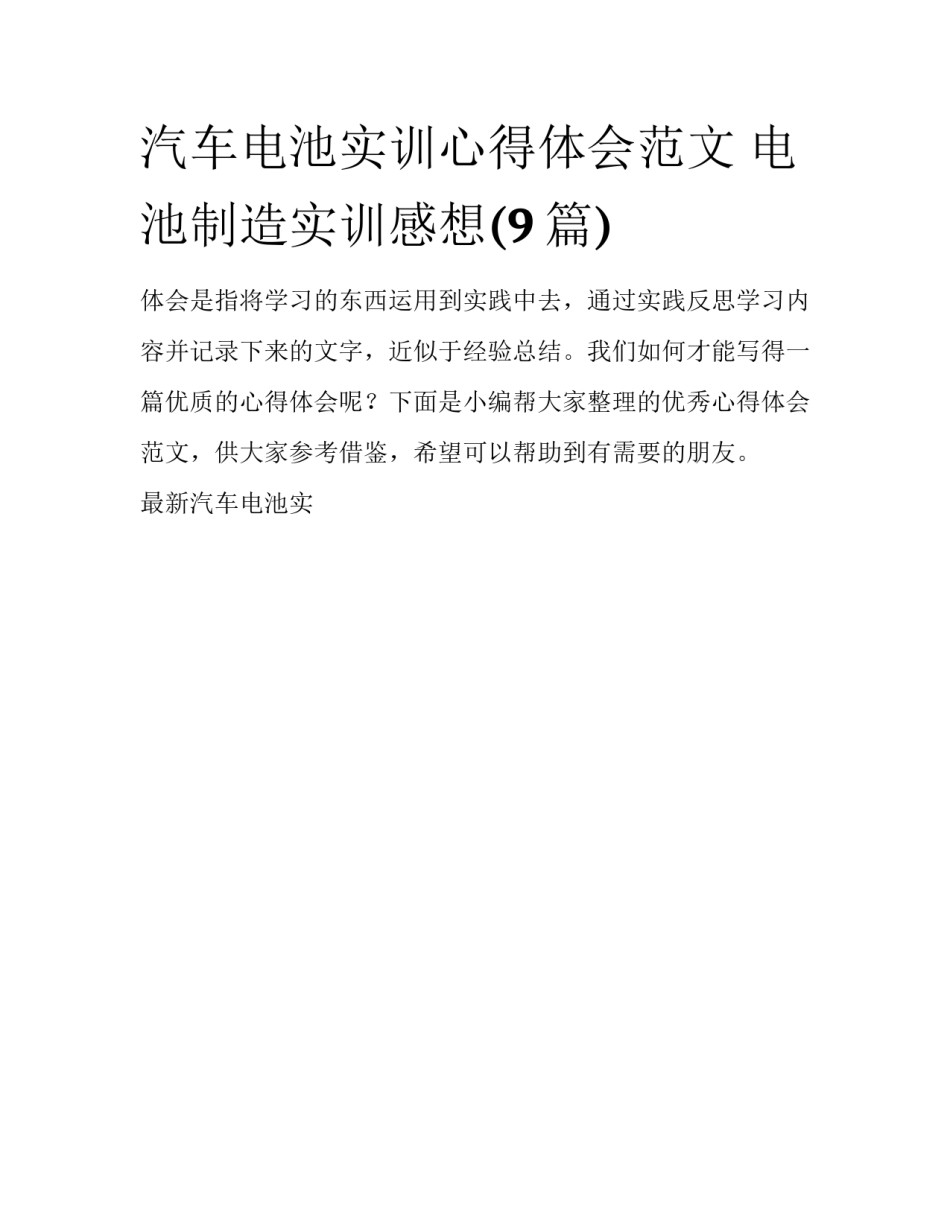汽车电池实训心得体会范文 电池制造实训感想(9篇)_第1页