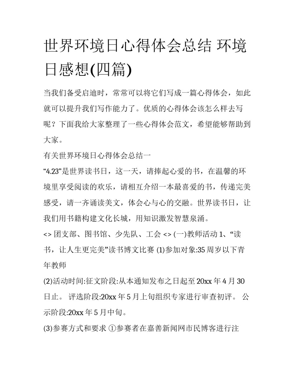 世界环境日心得体会总结 环境日感想(四篇)_第1页