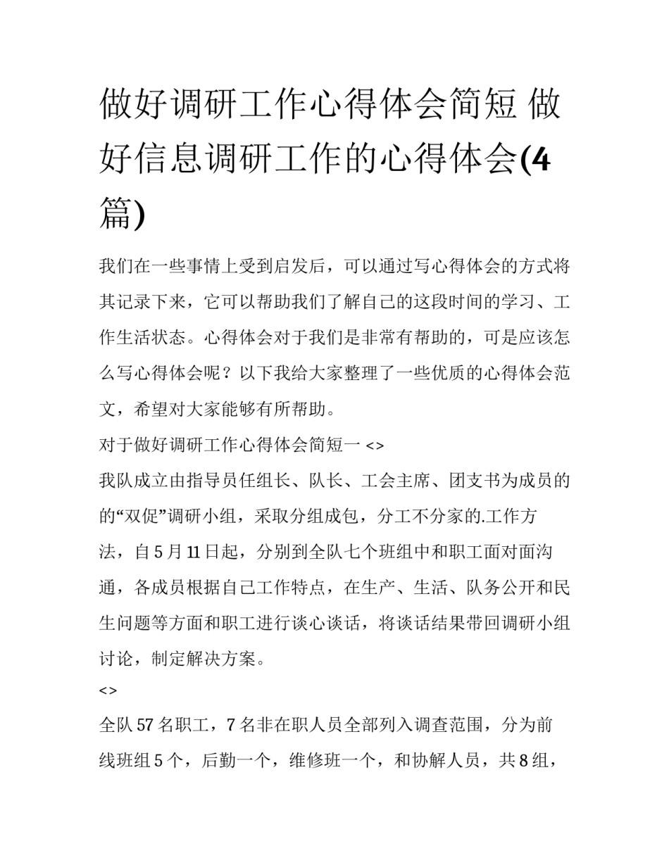 做好调研工作心得体会简短 做好信息调研工作的心得体会(4篇)_第1页