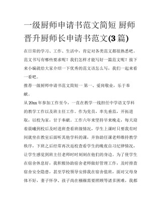 一级厨师申请书范文简短 厨师晋升厨师长申请书范文(3篇)