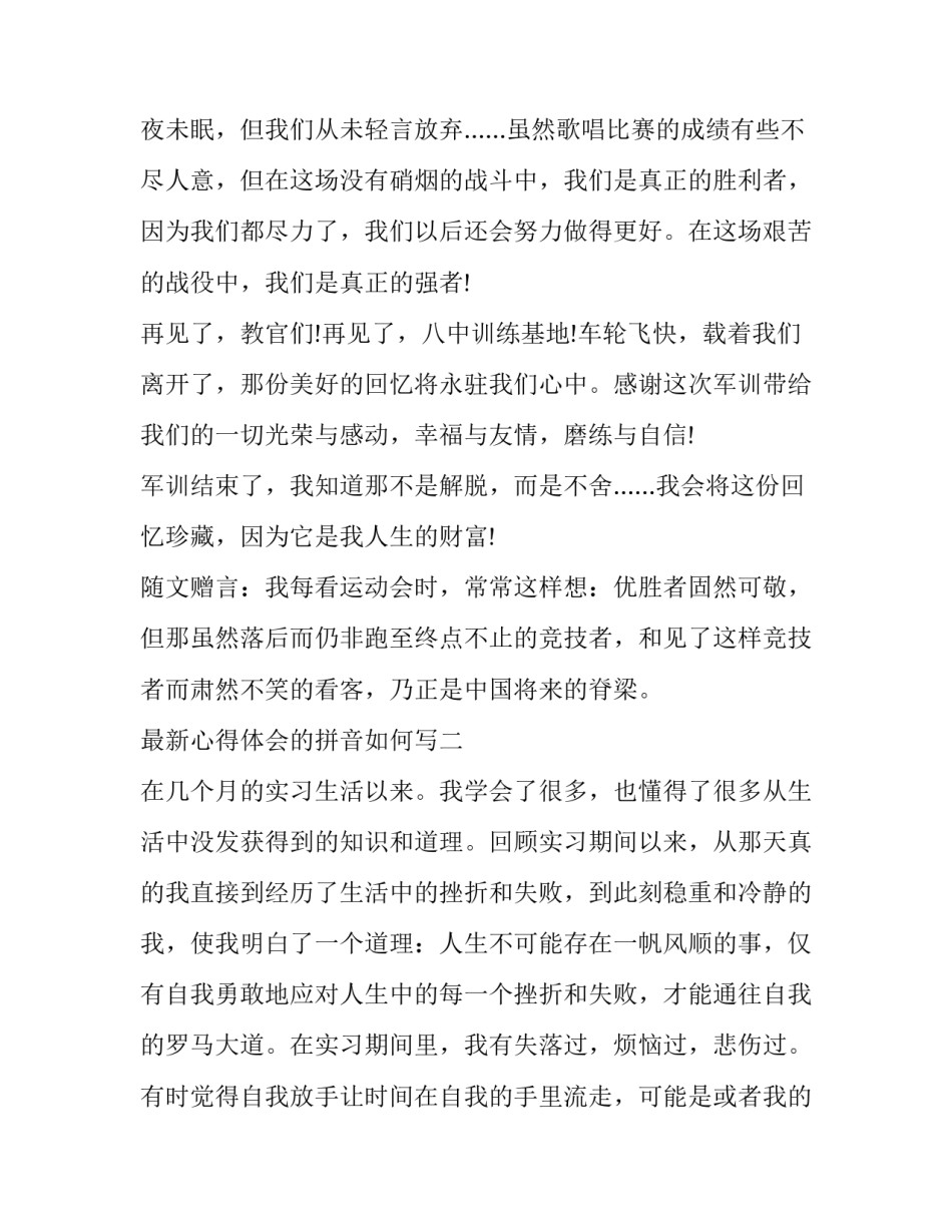 心得体会的拼音如何写 感受拼音怎么写的拼音怎么写(八篇)_第3页