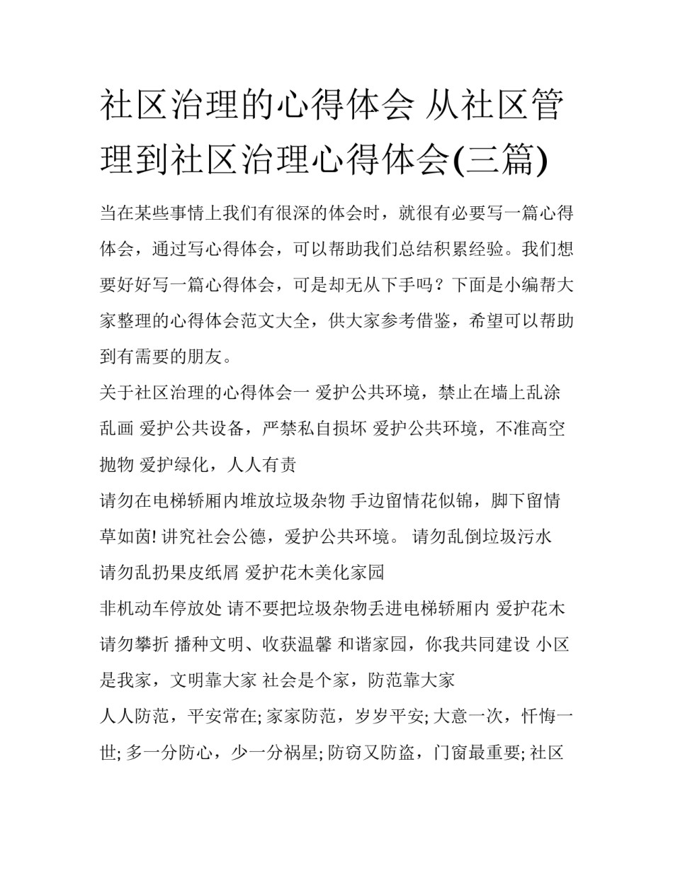 社区治理的心得体会 从社区管理到社区治理心得体会(三篇)_第1页