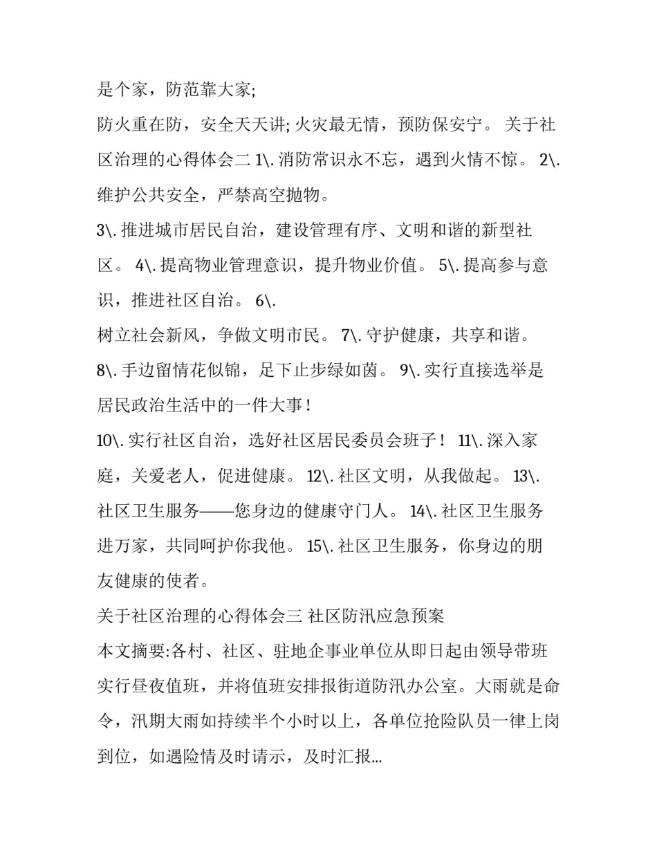 社区治理的心得体会 从社区管理到社区治理心得体会(三篇)_第2页