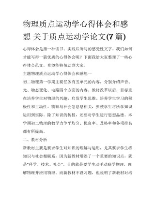 物理质点运动学心得体会和感想 关于质点运动学论文(7篇)