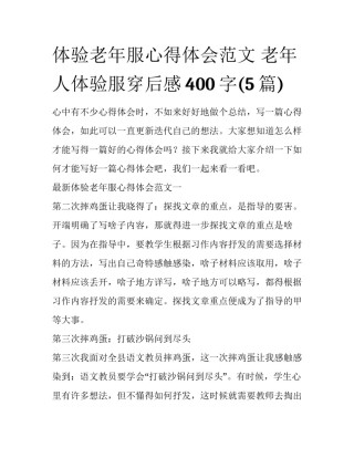 体验老年服心得体会范文 老年人体验服穿后感400字(5篇)