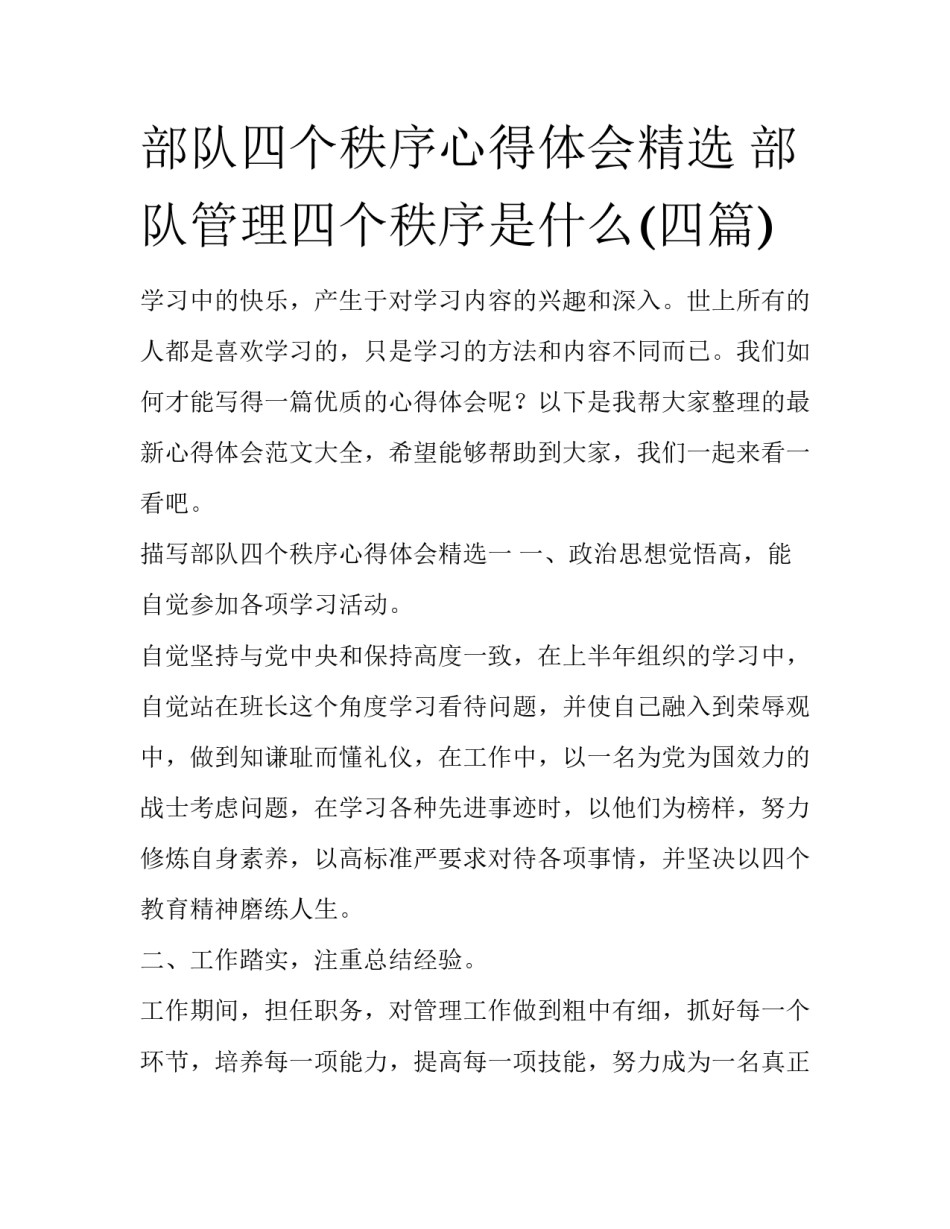 部队四个秩序心得体会精选 部队管理四个秩序是什么(四篇)_第1页