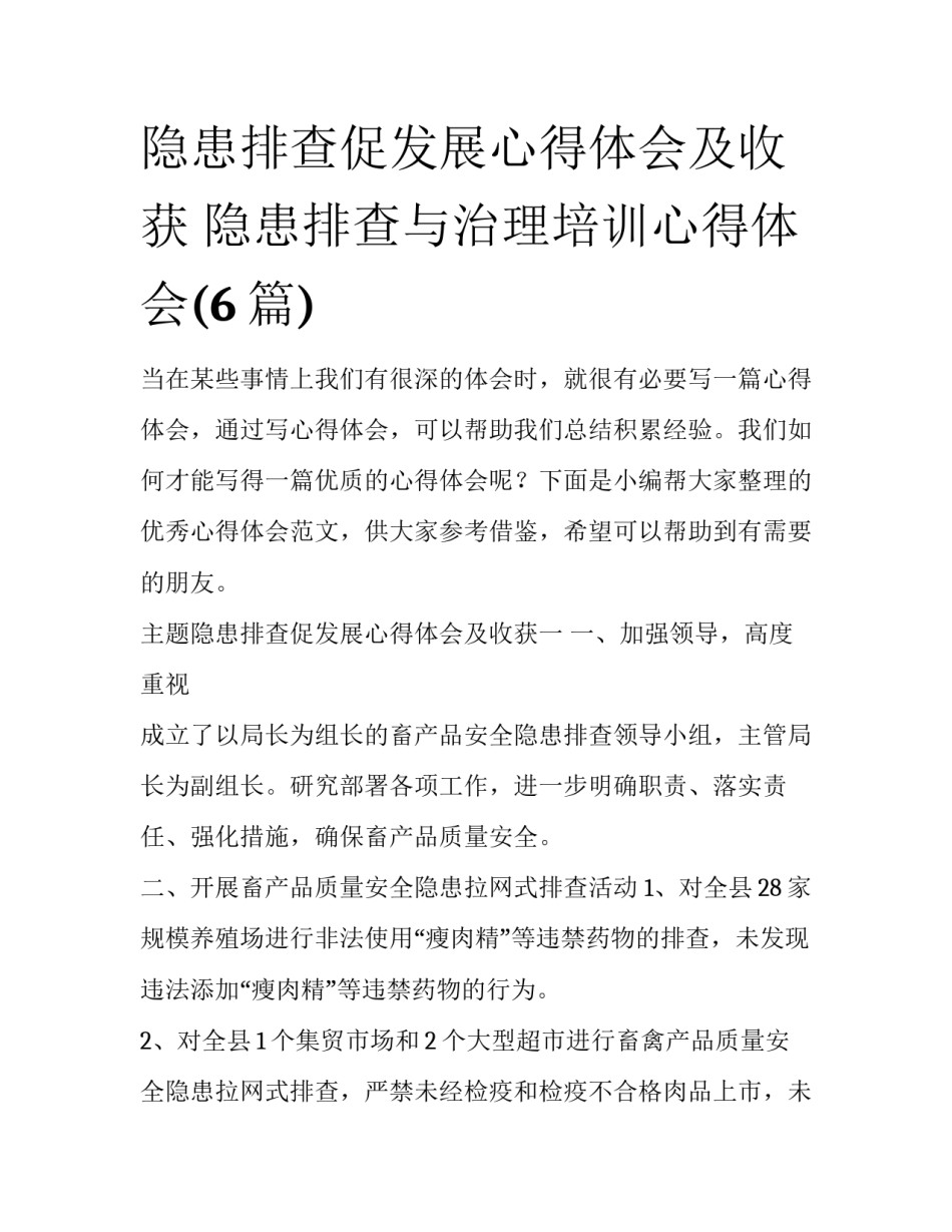 隐患排查促发展心得体会及收获 隐患排查与治理培训心得体会(6篇)_第1页