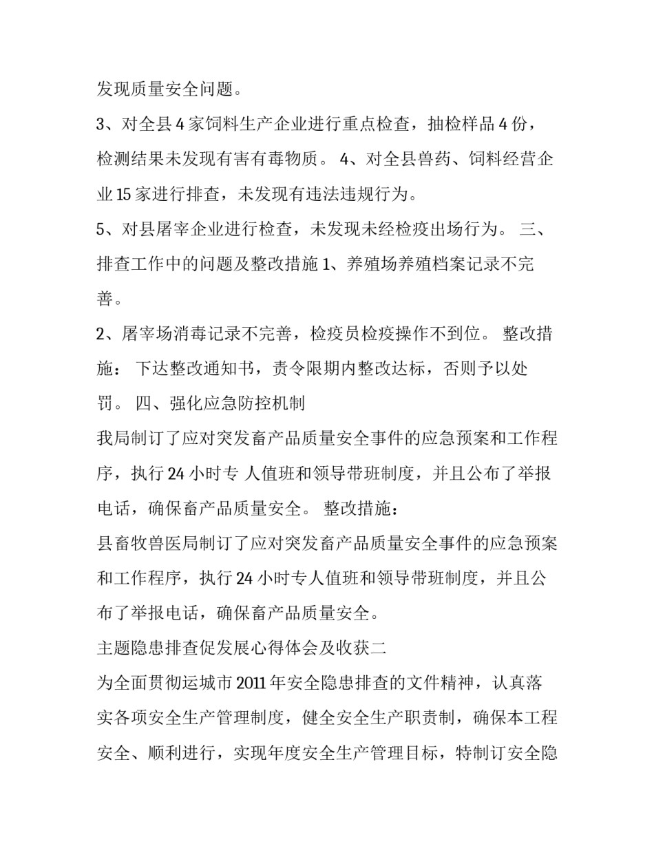 隐患排查促发展心得体会及收获 隐患排查与治理培训心得体会(6篇)_第2页