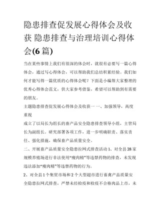 隐患排查促发展心得体会及收获 隐患排查与治理培训心得体会(6篇)