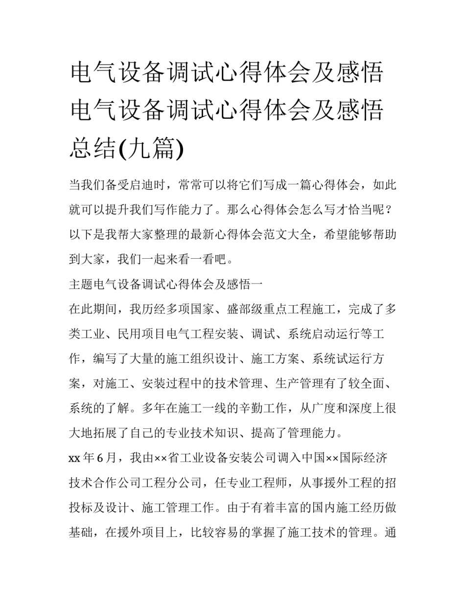 电气设备调试心得体会及感悟 电气设备调试心得体会及感悟总结(九篇)_第1页