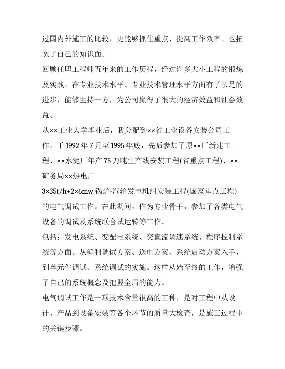 电气设备调试心得体会及感悟 电气设备调试心得体会及感悟总结(九篇)_第2页