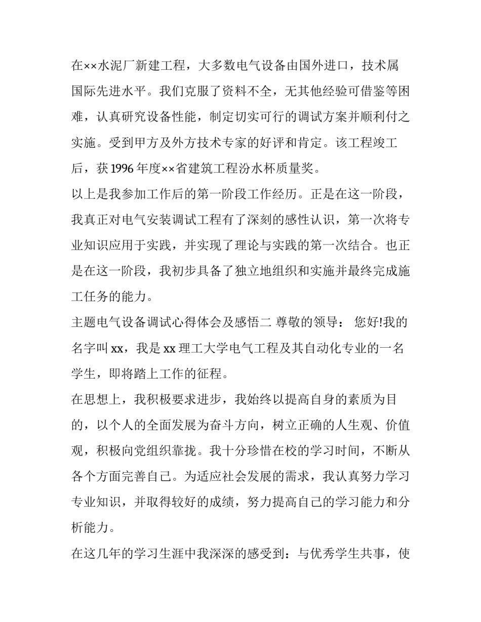 电气设备调试心得体会及感悟 电气设备调试心得体会及感悟总结(九篇)_第3页