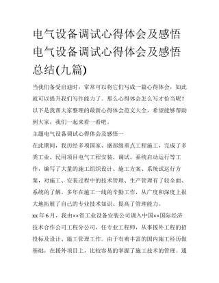 电气设备调试心得体会及感悟 电气设备调试心得体会及感悟总结(九篇)