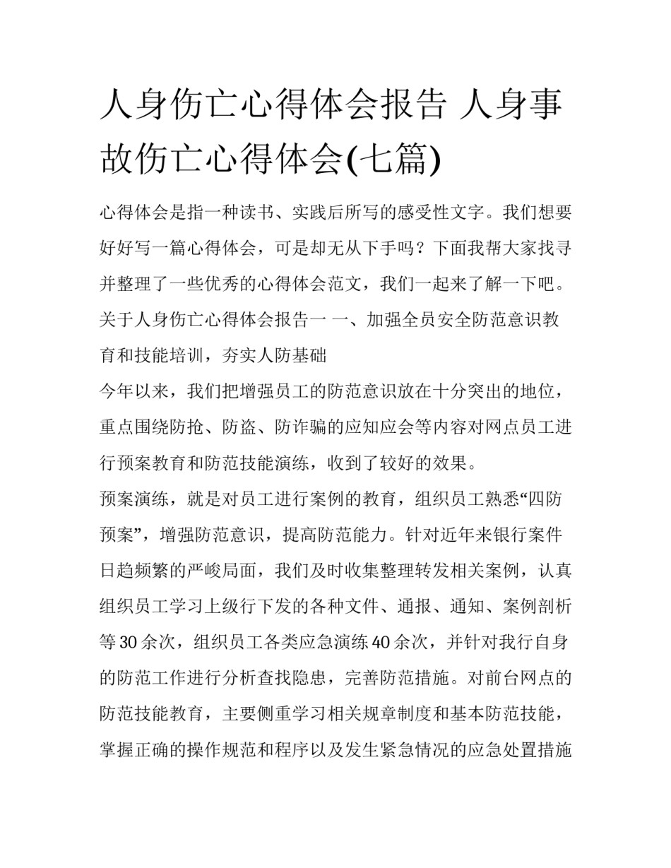 人身伤亡心得体会报告 人身事故伤亡心得体会(七篇)_第1页