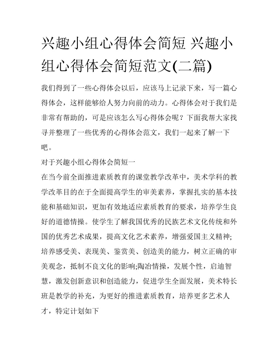 兴趣小组心得体会简短 兴趣小组心得体会简短范文(二篇)_第1页