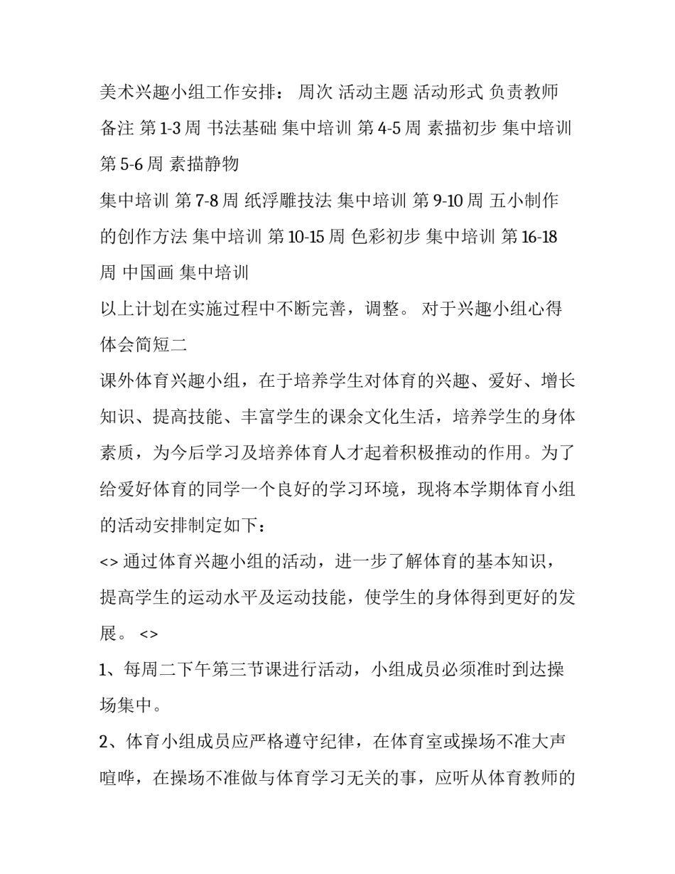 兴趣小组心得体会简短 兴趣小组心得体会简短范文(二篇)_第2页