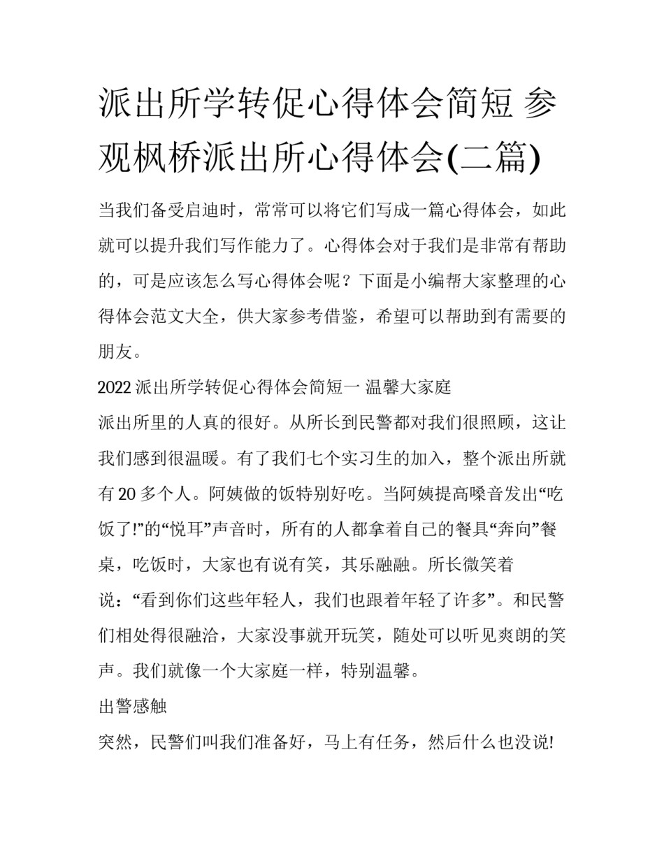 派出所学转促心得体会简短 参观枫桥派出所心得体会(二篇)_第1页