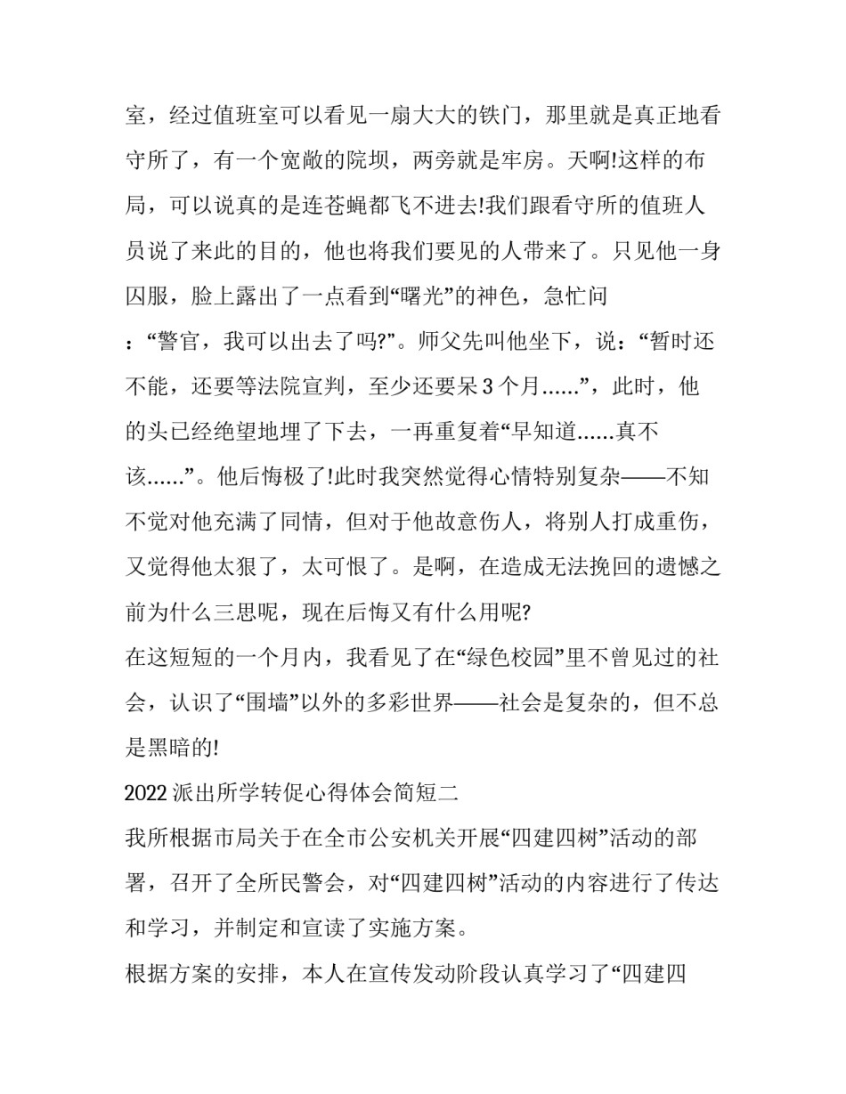 派出所学转促心得体会简短 参观枫桥派出所心得体会(二篇)_第3页