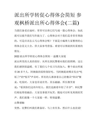 派出所学转促心得体会简短 参观枫桥派出所心得体会(二篇)