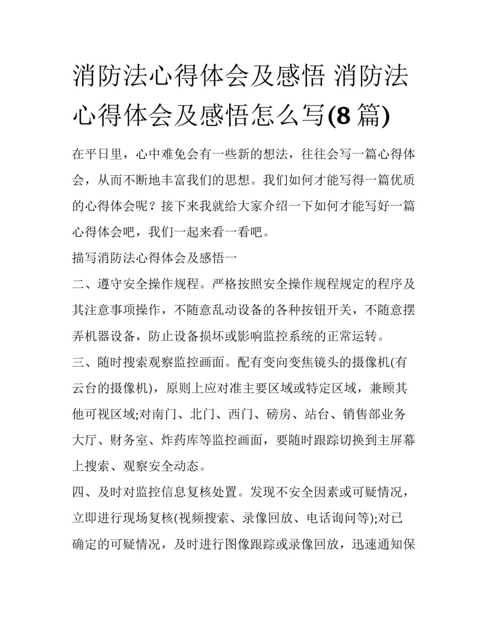 消防法心得体会及感悟 消防法心得体会及感悟怎么写(8篇)_第1页
