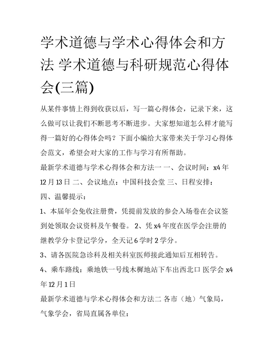学术道德与学术心得体会和方法 学术道德与科研规范心得体会(三篇)_第1页