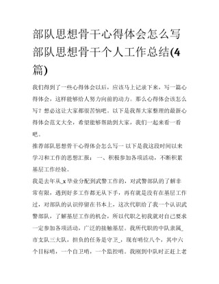 部队思想骨干心得体会怎么写 部队思想骨干个人工作总结(4篇)
