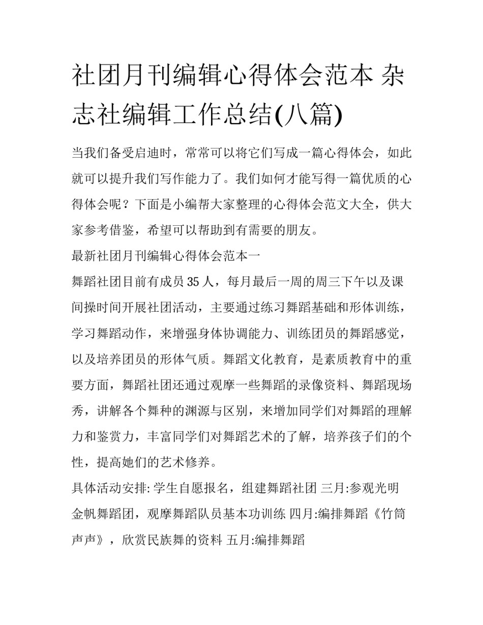 社团月刊编辑心得体会范本 杂志社编辑工作总结(八篇)_第1页