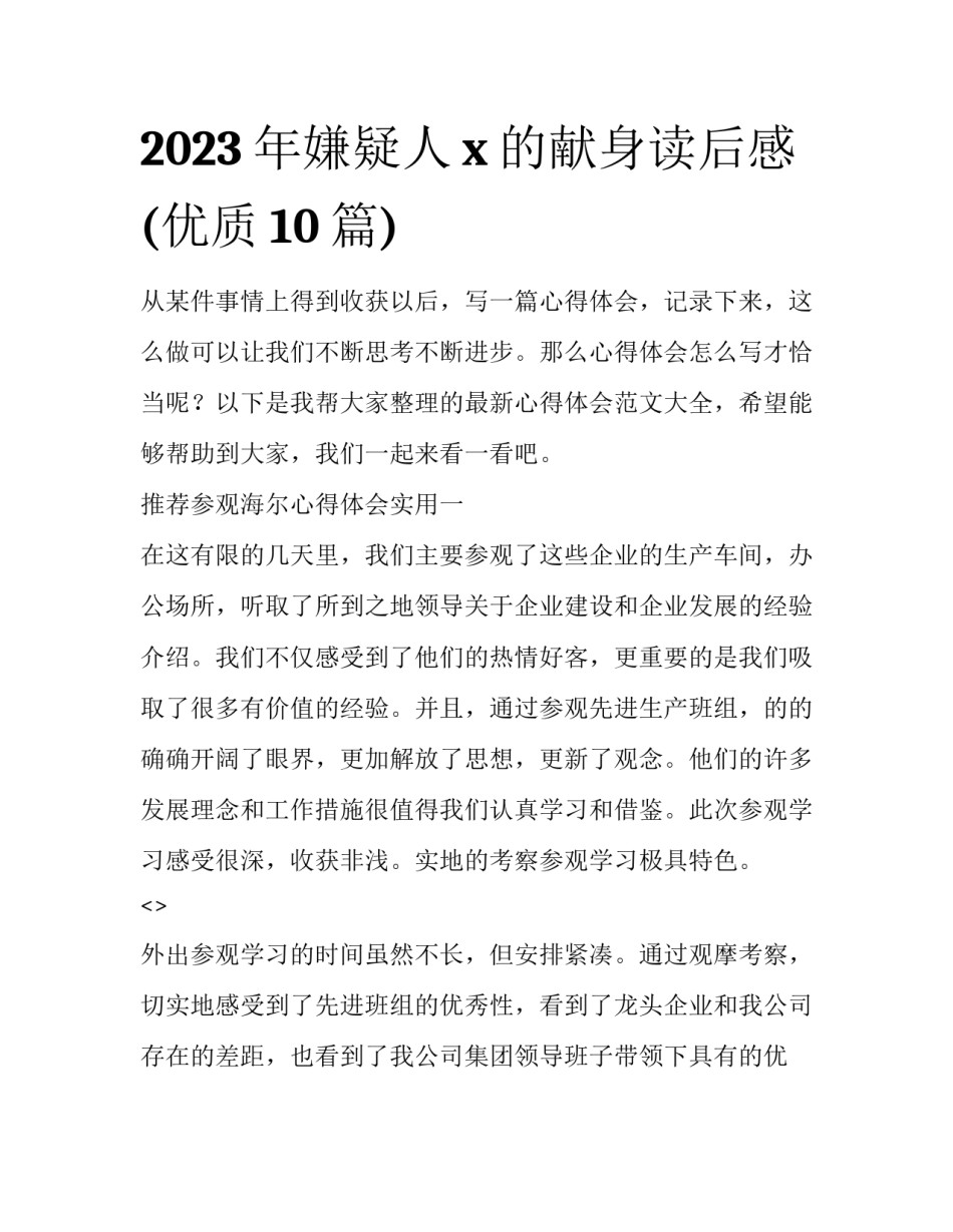 2023年嫌疑人x的献身读后感(优质10篇)_第1页