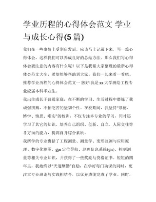 学业历程的心得体会范文 学业与成长心得(5篇)