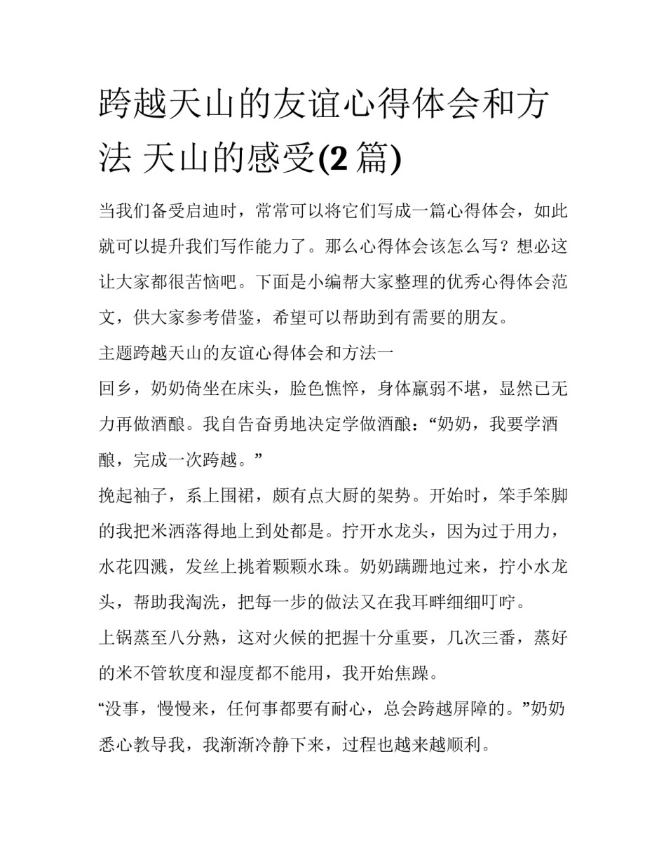 跨越天山的友谊心得体会和方法 天山的感受(2篇)_第1页