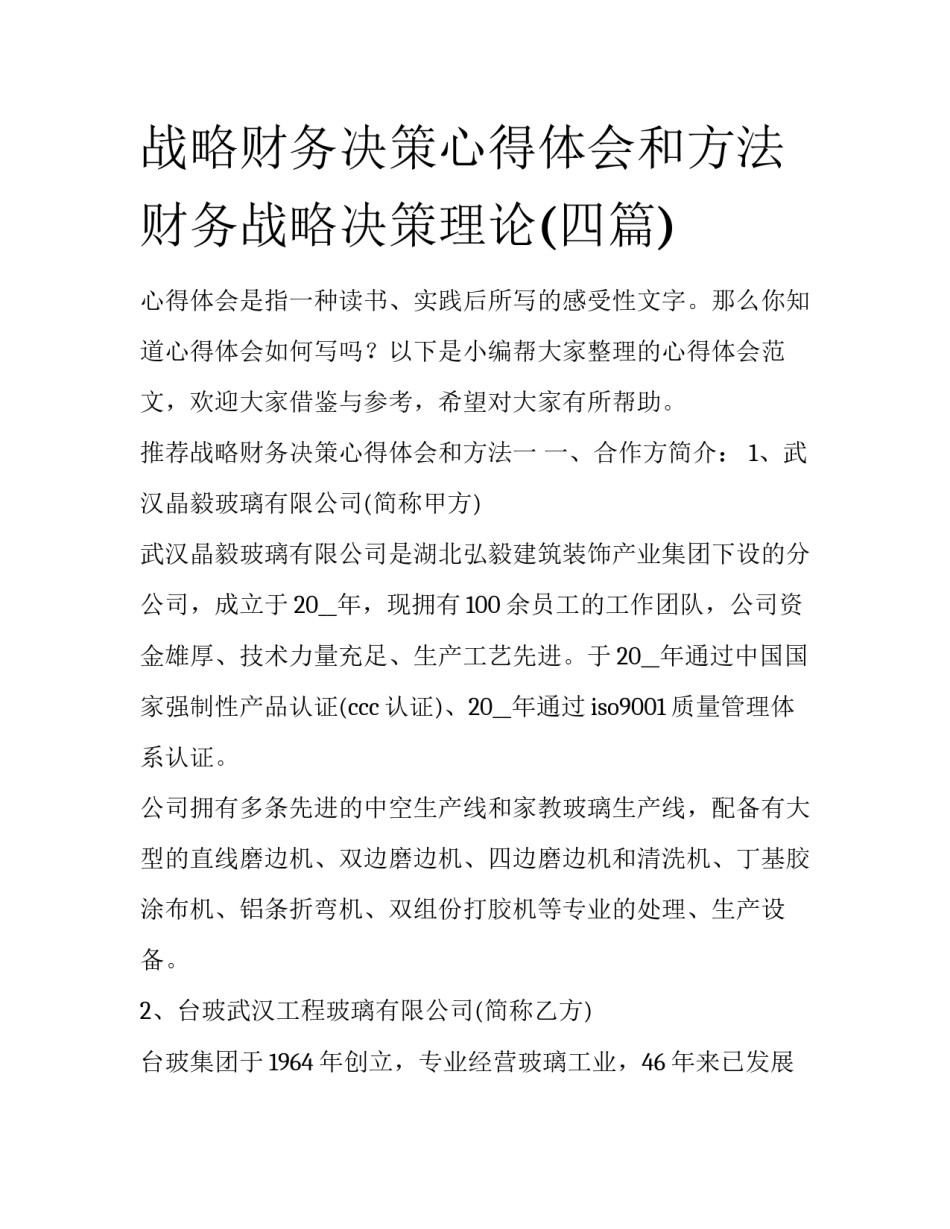 战略财务决策心得体会和方法 财务战略决策理论(四篇)_第1页