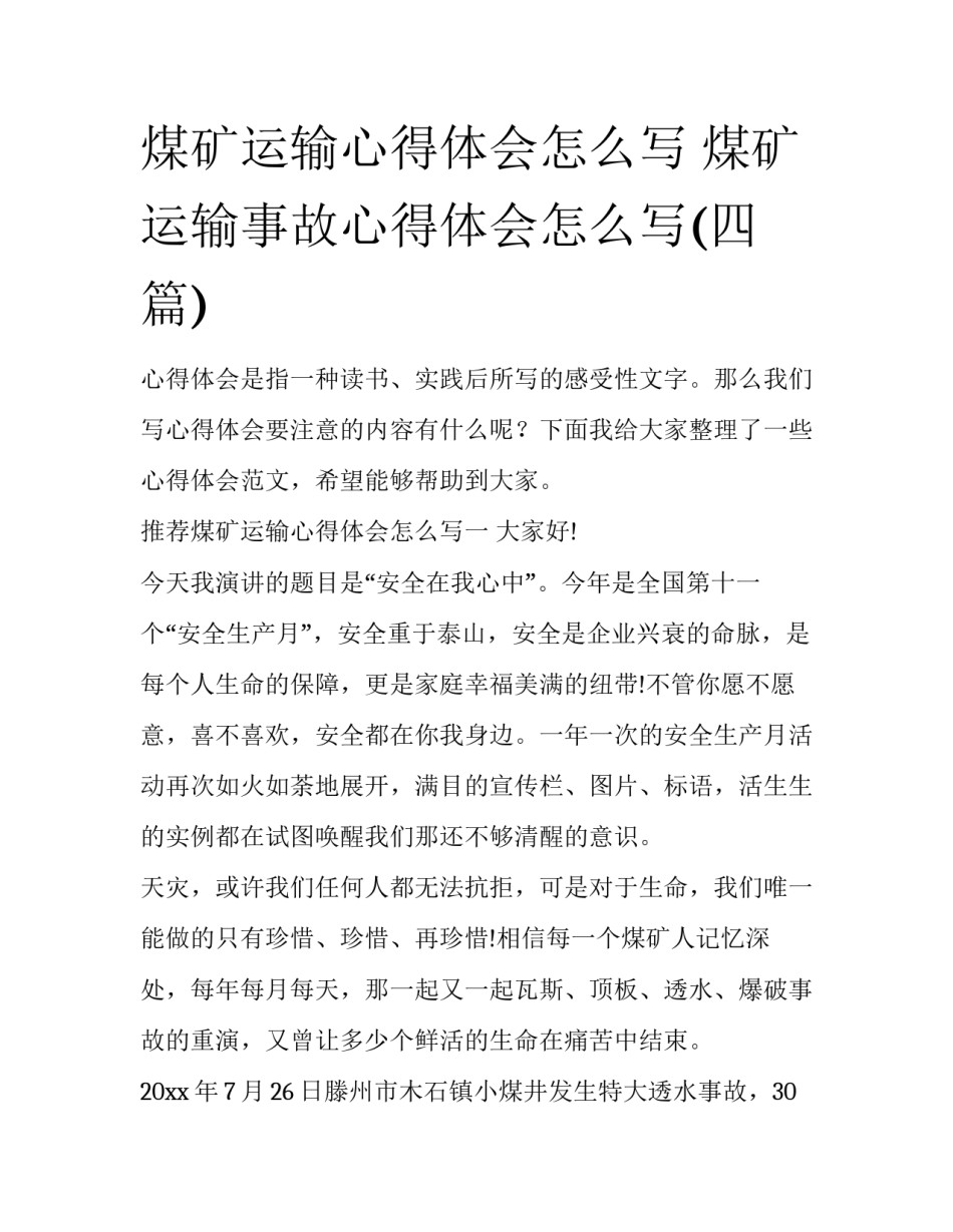 煤矿运输心得体会怎么写 煤矿运输事故心得体会怎么写(四篇)_第1页