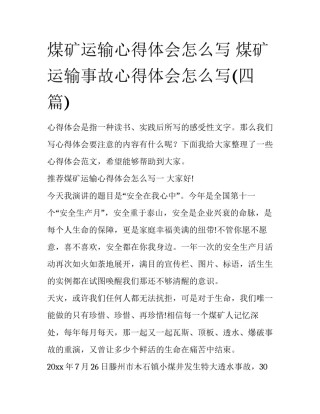 煤矿运输心得体会怎么写 煤矿运输事故心得体会怎么写(四篇)