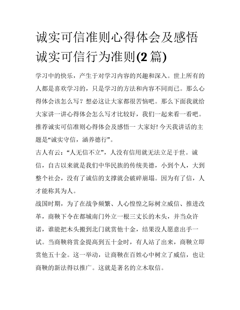 诚实可信准则心得体会及感悟 诚实可信行为准则(2篇)_第1页