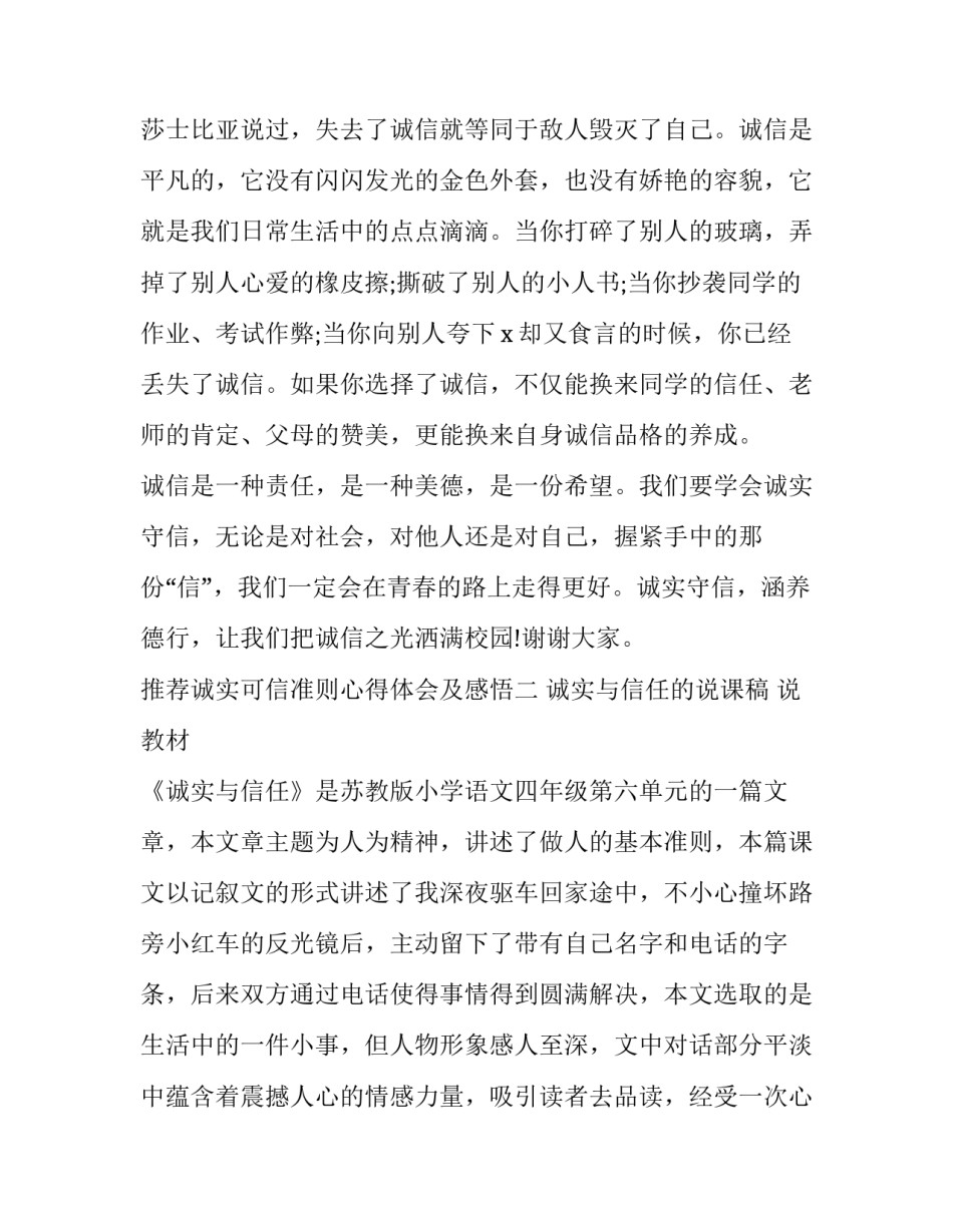 诚实可信准则心得体会及感悟 诚实可信行为准则(2篇)_第2页