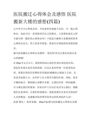 医院搬迁心得体会及感悟 医院搬新大楼的感想(四篇)