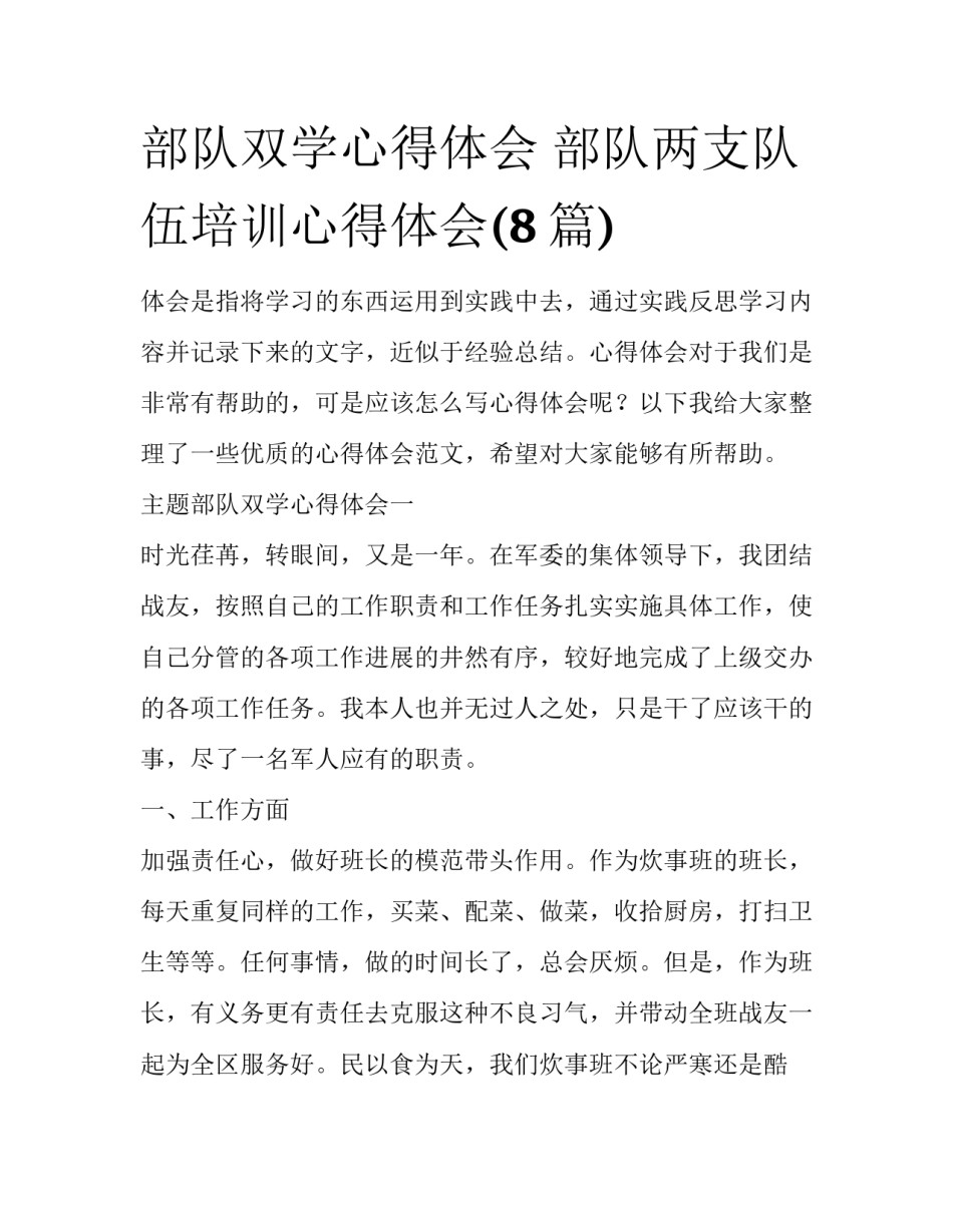部队双学心得体会 部队两支队伍培训心得体会(8篇)_第1页