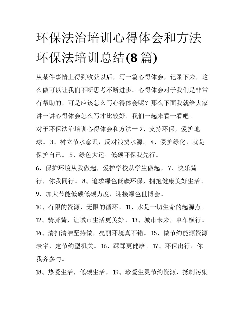 环保法治培训心得体会和方法 环保法培训总结(8篇)_第1页