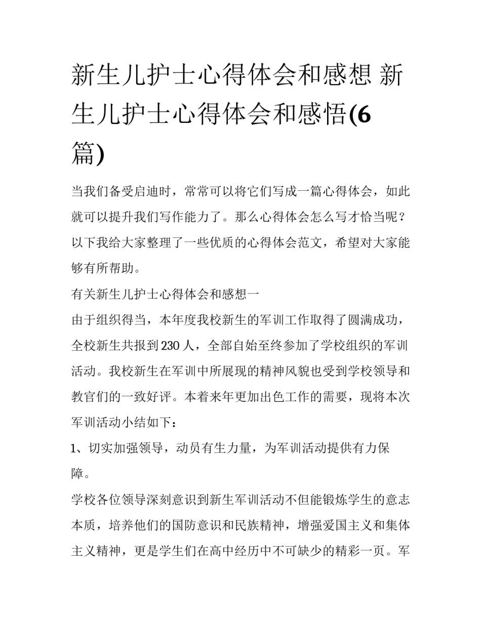 新生儿护士心得体会和感想 新生儿护士心得体会和感悟(6篇)_第1页