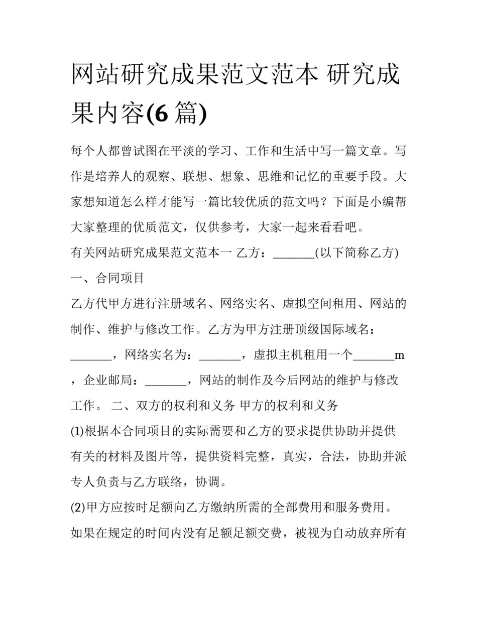 网站研究成果范文范本 研究成果内容(6篇)_第1页