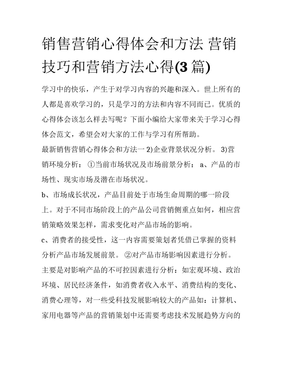 销售营销心得体会和方法 营销技巧和营销方法心得(3篇)_第1页