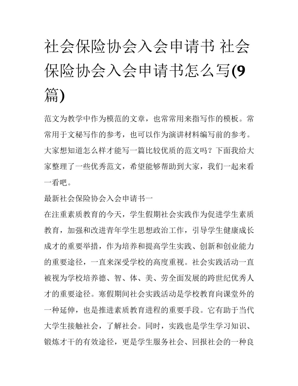 社会保险协会入会申请书 社会保险协会入会申请书怎么写(9篇)_第1页