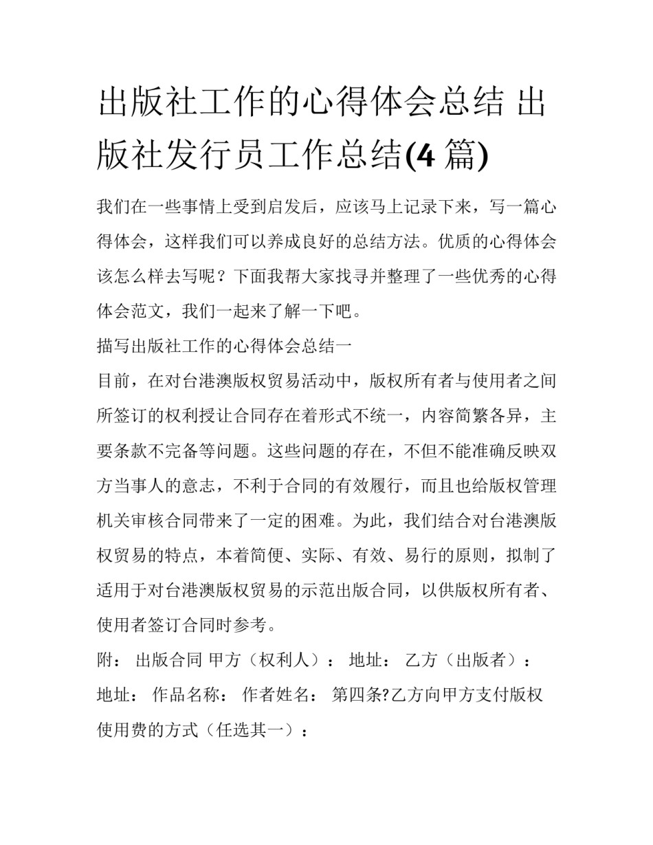出版社工作的心得体会总结 出版社发行员工作总结(4篇)_第1页