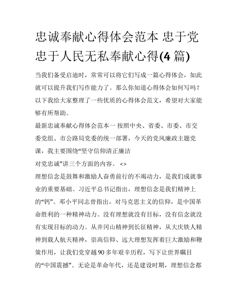 忠诚奉献心得体会范本 忠于党忠于人民无私奉献心得(4篇)_第1页