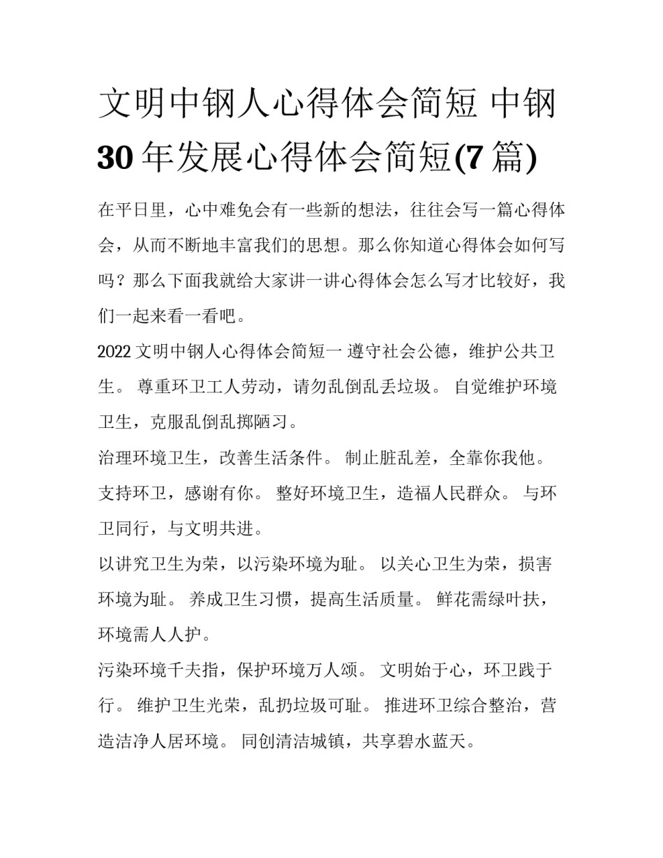 文明中钢人心得体会简短 中钢30年发展心得体会简短(7篇)_第1页