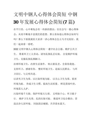 文明中钢人心得体会简短 中钢30年发展心得体会简短(7篇)