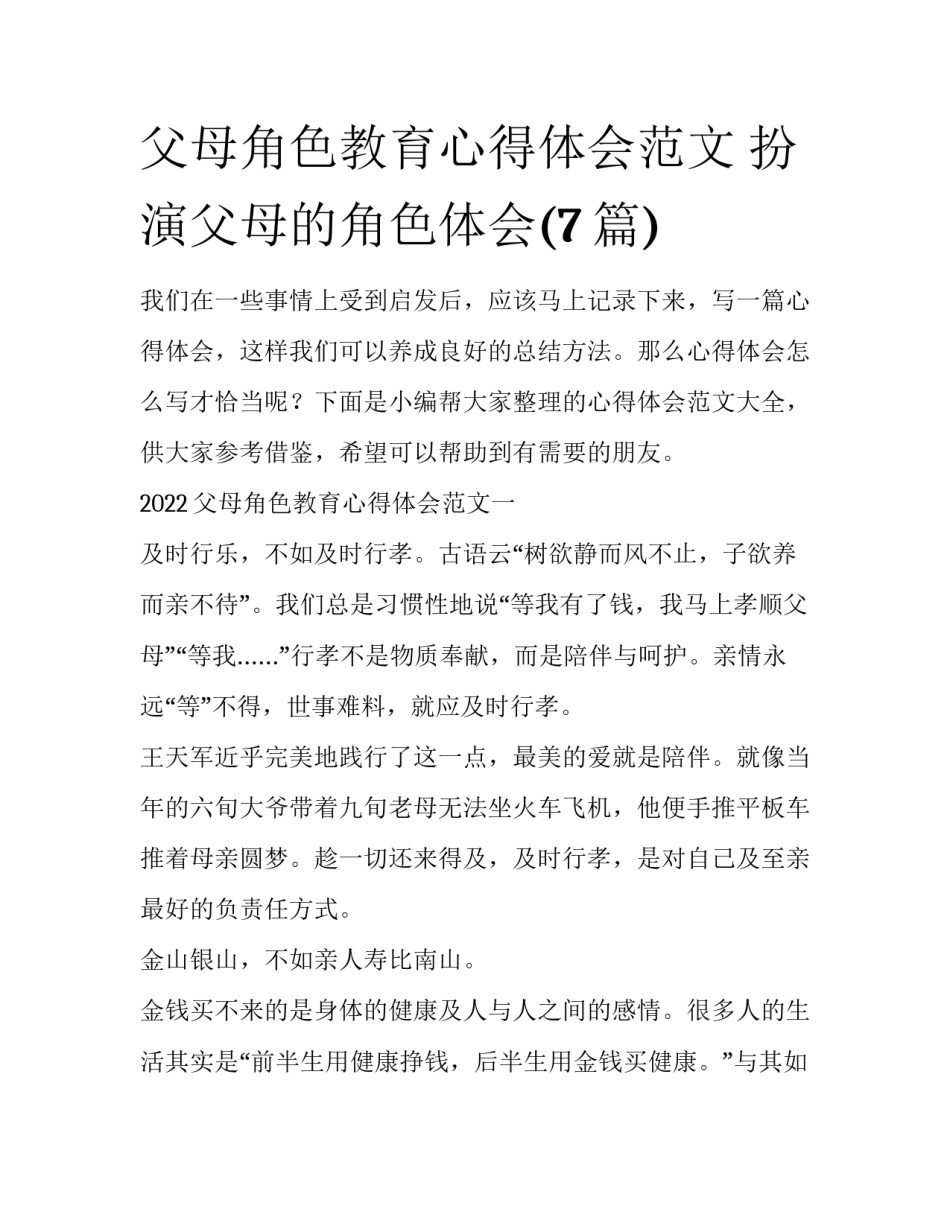 父母角色教育心得体会范文 扮演父母的角色体会(7篇)_第1页