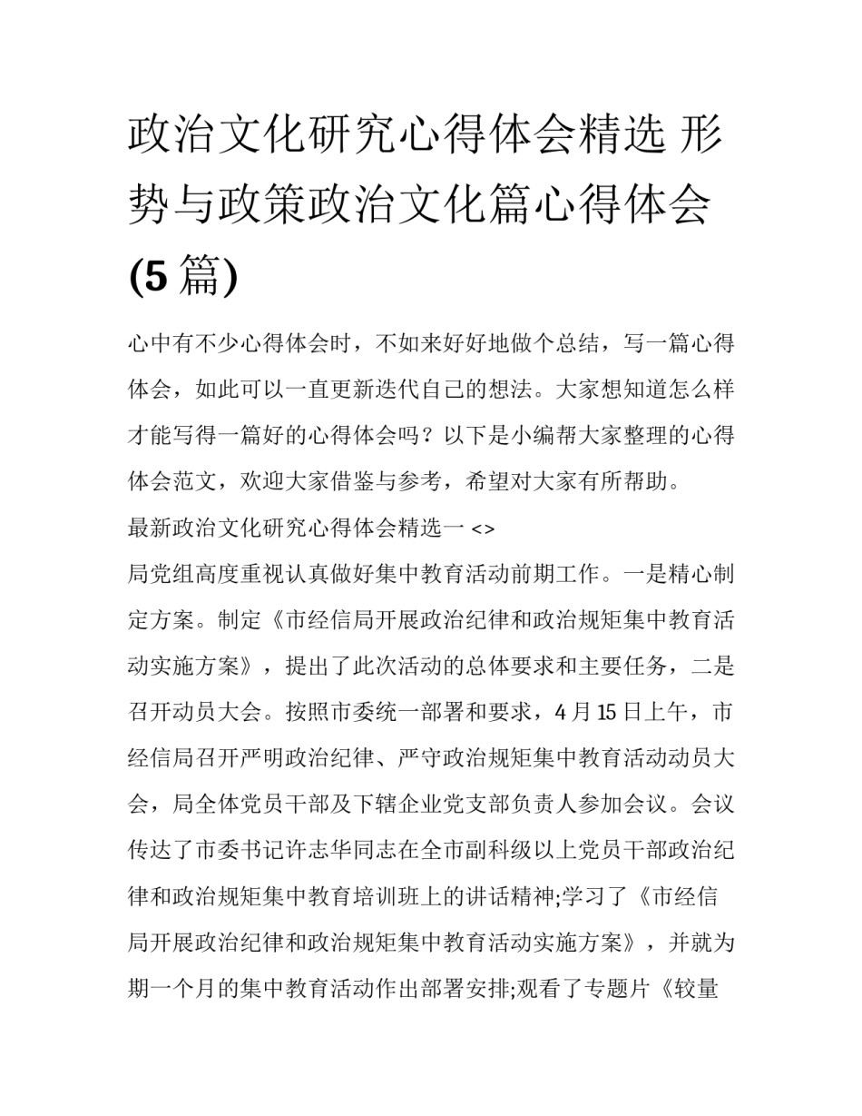政治文化研究心得体会精选 形势与政策政治文化篇心得体会(5篇)_第1页