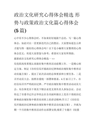政治文化研究心得体会精选 形势与政策政治文化篇心得体会(5篇)
